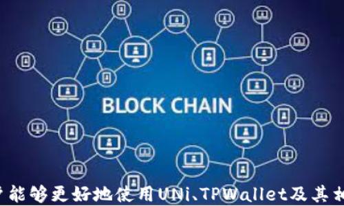 
xiaoshuo如何通过UNi成功连接TPWallet：详尽指南/xiaoshuo

关键词：
UNI, TPWallet, 加密钱包, 区块链技术/guanjianci

引言
随着区块链技术的快速发展，加密货币钱包的使用越来越普遍。其中，TPWallet作为一款便捷的多链钱包，因其安全性和灵活性受到了许多用户的青睐。而UNi，作为一种去中心化的资产管理工具，如何与TPWallet进行连接是很多用户关注的焦点。本文将详细介绍如何将UNi与TPWallet连接，帮助用户更好地管理和交流他们的数字资产。

第一部分：什么是UNi与TPWallet
UNi是一个去中心化的金融平台，致力于提供用户更加便捷的资产管理和交易工具。用户可以通过UNi进行各种操作，包括交易、转账、收益 farming 等。而TPWallet是一个支持多种区块链（如Ethereum、Tron、EOS等）的数字钱包，提供安全存储和便捷交易的功能。将这两者连接起来，用户可以利用UNi的功能在TPWallet中管理他们的资产，提供了更大的灵活性和便利性。

第二部分：UNi和TPWallet的优势比较
UNi的主要优势在于其去中心化的特性，用户可以完全掌控自己的资产，而不必依赖中心化平台的管理。此外，UNi还提供了简洁易懂的用户界面和便捷的交易流程，使得即使是新手用户也能很快上手。另一方面，TPWallet能够支持多种数字资产的管理，而其多链支持的优势使得用户可以在一个平台上管理不同的区块链资产，有效降低了用户使用多个钱包的复杂性。

第三部分：如何连接UNi与TPWallet
连接UNi与TPWallet的步骤相对简单，以下是具体步骤：
ol
    li下载和安装TPWallet：用户首先需要在手机应用商店或者官网下载TPWallet并安装。/li
    li创建或导入钱包：用户可以选择创建新钱包或导入已有的钱包，按照提示完成钱包的创建。/li
    li选择UNi的连接选项：在TPWallet的主界面中，找到连接UNi的选项，点击进入。/li
    li确认连接：TPWallet会请求用户进行确认，用户需要确认连接请求。/li
    li完成连接：一旦确认，UNi就会与TPWallet成功连接，用户可以开始使用了。/li
/ol

第四部分：常见问题解答
在用户连接UNi与TPWallet的过程中，可能会遇到一些问题，以下是6个常见的问题及详细解答：

问题一：如何保障TPWallet的安全性？
TPWallet的安全性是用户最为关心的问题之一。作为一个加密钱包，其主要采用了多重签名技术和私钥加密保护用户的资产。此外，用户在使用TPWallet时，应注意以下几点以保障安全：
ul
    li保持私钥的安全：用户在创建钱包时会生成私钥，私钥是访问钱包的唯一凭证，务必妥善保管，不要分享给他人。/li
    li定期更新钱包：多次更新TPWallet应用程序可以修复已知的安全漏洞，保持软件最新是保护资产的重要措施。/li
    li避免公共Wi-Fi：在对钱包进行交易或操作时，如果使用公共Wi-Fi，可能会面临潜在的安全威胁。尽量使用安全的网络连接。/li
/ul

问题二：连接时出现错误，该如何处理？
在连接UNi与TPWallet的过程中，错误连接是比较常见的情况。这可能由于网络问题、版本不兼容等因素造成。如果出现此类问题，请尝试以下解决办法：
ul
    li检查网络连接：确保网络正常运行，可以尝试切换网络或重启路由器。/li
    li检查应用版本：确保TPWallet和UNi的版本都是最新的，更新至最新版本后再次尝试连接。/li
    li重启应用：有时候，重启TPWallet应用可以解决临时的连接问题。/li
/ul

问题三：如何在UNi上进行交易？
用户在成功连接UNi与TPWallet后，可以开始在UNi上进行交易。具体步骤如下：
ol
    li选择交易对：在UNi平台上，用户先选择需要交易的资产和目标资产，显示相应的交易对。/li
    li输入交易金额：用户需根据自己的需求，输入所需交易的金额。/li
    li确认交易：检查交易信息无误后，点击确认按钮，钱包会弹出交易确认提示。/li
    li完成交易：确认无误后，完成交易，用户可查看交易记录。 /li
/ol

问题四：TPWallet中如何添加新资产？
用户在TPWallet中可以通过以下方式添加新资产：
ol
    li打开TPWallet，进入“资产”页面，点击右上角的“添加资产”按钮。/li
    li搜索需要添加的资产名称或合约地址，系统会自动显示相关资产。/li
    li选中需要添加的资产，点击确认按钮，以完成添加操作。/li
/ol

问题五：UNi的手续费如何计算？
UNi的手续费是交易成本的一个主要组成部分。在进行任何交易时，UNi会根据交易规模和当前网络情况计算手续费，具体如下：
ul
    li基础手续费：一般情况下，UNi会收取一定的基础手续费，作为平台运营的支持。/li
    li网络手续费：根据网络的拥堵程度，手续费会有所不同，建议用户在交易高峰期前评估当前网络条件，并选择合适的时机进行交易。/li
/ul

问题六：如何将TPWallet中的资产转移到其他平台？
将TPWallet中的资产转移至其他平台相对简单。用户需按照以下步骤进行操作：
ol
    li打开TPWallet，找到需要转移的资产，点击进入该资产详情页面。/li
    li点击“转账”按钮，输入对方钱包地址和转账金额，确认信息无误。/li
    li选择转账手续费支付方式，一般有手续费由发送方或接收方承担两种模式。/li
    li确认所有信息无误后，点击“确认转账”按钮，提交交易，系统会相应处理。/li
/ol

总结
连接UNi与TPWallet的过程并不复杂，用户只需按照相关步骤操作即可。在这一过程中，保障安全、解决连接错误等问题都需要用户特别关注。希望通过本文的介绍，用户能够更好地使用UNi、TPWallet及其相关功能，享受到区块链时代带来的便捷与收益。