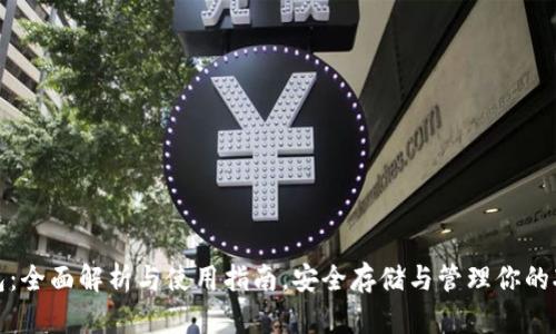 XCP钱包:全面解析与使用指南,安全存储与管理你的XCP资产