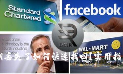 tpWallet密钥丢失了如何快速找回?实用指南与解决方案