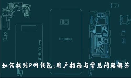 如何找到P网钱包:用户指南与常见问题解答