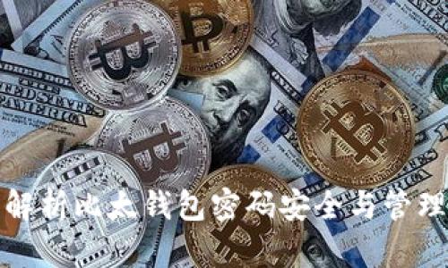 全面解析比太钱包密码安全与管理技巧