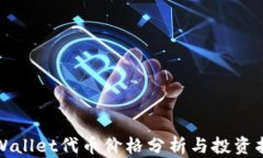 tpWallet代币价格分析与投资指南