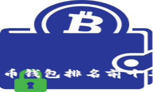2023年数字货币钱包排名前十名及其特点分析