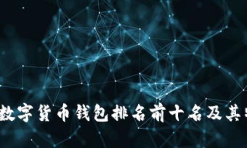 2023年数字货币钱包排名前十名及其特点分析