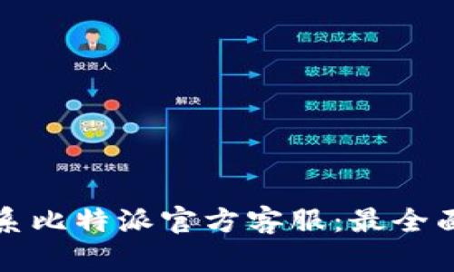如何联系比特派官方客服:最全面的指南
