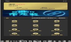 如何使用ETC官网钱包进行安全交易与管