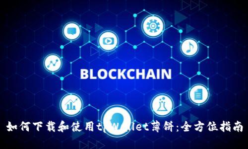 如何下载和使用tpWallet薄饼:全方位指南