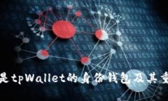 什么是tpWallet的身份钱包及其重要性