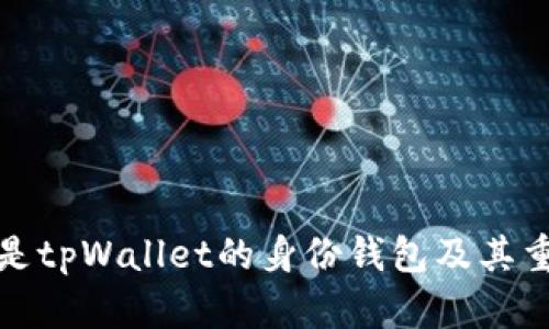什么是tpWallet的身份钱包及其重要性