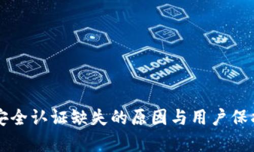 tpWallet安全认证缺失的原因与用户保护策略分析