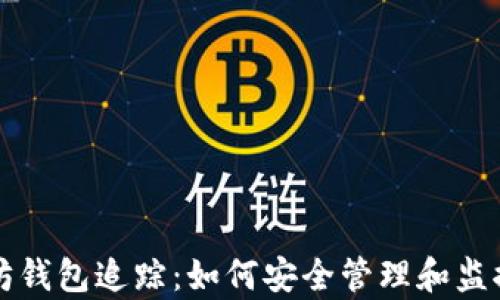 全面解析以太坊钱包追踪:如何安全管理和监控你的数字资产