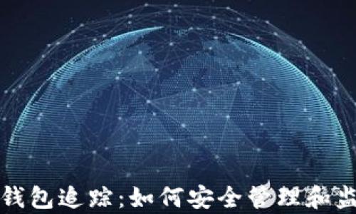 全面解析以太坊钱包追踪:如何安全管理和监控你的数字资产