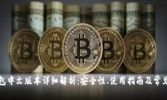 无限币钱包中文版本详细解析：安全性