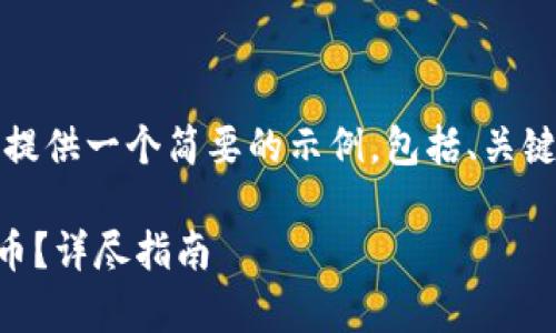 给定任务内容较长,我将为您提供一个简要的示例,包括、关键词以及部分详细介绍和问题。
怎样在tpWallet充值虚拟货币?详尽指南