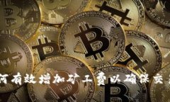 im钱包如何有效增加矿工费以确保交易