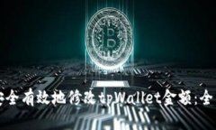 如何安全有效地修改tpWallet金额：全面