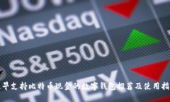 最早支持比特币现金的数字钱包推荐及