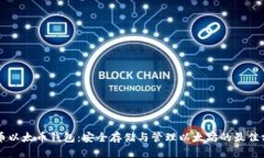 云币以太币钱包：安全存储与管理以太