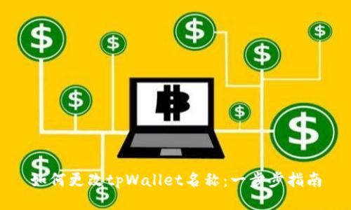 如何更改tpWallet名称:一步步指南