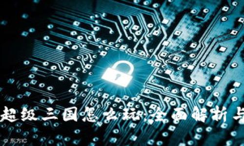 tpWallet超级三国怎么玩:全面解析与玩法指南