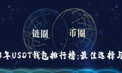2023年USDT钱包排行榜：最佳选择与评测