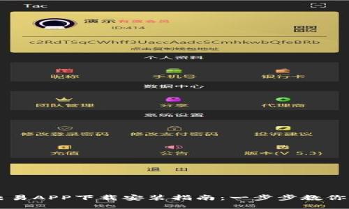 虚拟币交易APP下载安装指南:一步步教你轻松入门