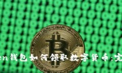 imToken钱包如何领取数字货币：完整指
