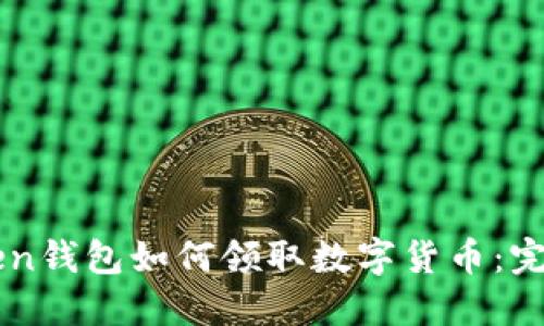 imToken钱包如何领取数字货币:完整指南