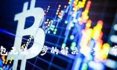 新比特币钱包无法同步的解决方案与常