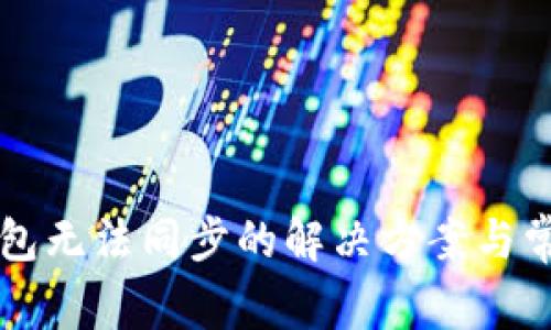 新比特币钱包无法同步的解决方案与常见问题分析