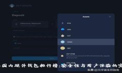 2023年国内硬件钱包排行榜：安全性与