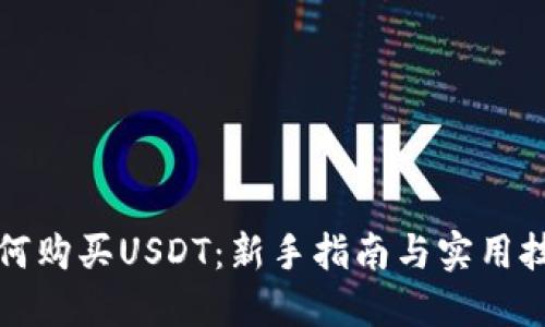 如何购买USDT:新手指南与实用技巧