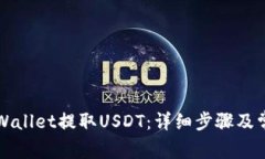如何通过TPWallet提取USDT：详细步骤及常
