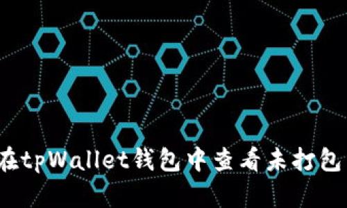 如何在tpWallet钱包中查看未打包交易?