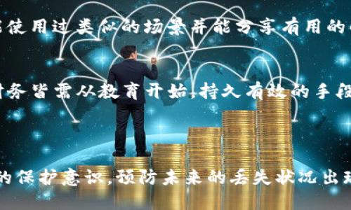 如何找回丢失的tpWallet秘钥：全面指南/ 
 guanjiancitpWallet, 秘钥丢失, 钱包安全, 数字货币/ guanjianci

### 引言

在数字货币日益流行的今天，tpWallet作为一种常见的数字资产管理工具，受到了众多用户的青睐。然而，伴随着便捷操作的同时，钱包秘钥的安全性更是至关重要。如果用户不小心丢失了tpWallet的秘钥，可能会面临资产被冻结、无法访问的风险。本文将详尽探讨如何应对这种情况，提供有效的解决方案，并回答用户可能遇到的相关问题。

### 秘钥的重要性

什么是tpWallet的秘钥？
tpWallet的秘钥主要分为两种类型，即公钥和私钥。公钥用于生成钱包地址，可以被其他用户用来向你的账户转账；而私钥则是用来签名交易的唯一凭证，决定了钱包的实际控制权。任何人只要拥有了你的私钥，就可以完全控制你的钱包资产，因此保护好秘钥至关重要。

丢失秘钥的后果
如果用户意外丢失了tpWallet的私钥，这意味着他们将无法再访问或管理钱包中的资产。这是因为在区块链技术中，资产的所有权是由私钥控制的。一旦丢失私钥，用户不仅无法转移其数字资产，甚至连查看资产余额的权限也会受到限制。因此，丢失秘钥的用户面临的风险是巨大的，可能导致数千甚至数万美元的资产损失。

### 找回丢失秘钥的应急措施

检查备份
在丢失秘钥后，首先应确认是否有备份。在创建tpWallet时，大部分用户都会被提示备份其私钥或助记词。如果你曾按照说明备份过这些信息，务必仔细查找备份文件。备份常见的形式包括纸质记录、电子文件或在云存储中的加密数据。如果找到了这些备份，你只需使用它们即可恢复你的钱包。

使用助记词恢复钱包
如果你在创建钱包时选择使用了助记词，那么这个助记词可用于恢复钱包。在tpWallet中，助记词通常由12个或24个单词组成，代表了你的私钥。你可以使用这些助记词在tpWallet中重新创建你的钱包，从而恢复对资产的访问。

### 提高未来秘钥安全性的策略

定期备份秘钥
防止秘钥丢失的最佳策略之一是定期备份。你可以将秘钥和助记词写在纸上并妥善保存，也可以通过安全的方式在多处存储。此外，云存储服务的加密选项也是不错的选择，但必须确保使用强密码保护这些文件。

使用密码管理工具
另一种提高秘钥安全性的好方法是使用密码管理工具。这些工具可以安全地存储敏感信息，包括钱包秘钥。选择信誉良好的密码管理软件，并确保启用了双重认证，这样可以进一步提高安全性。

### 相关问题解答

#### 问题一：如何避免再次丢失tpWallet的秘钥？

提高秘钥安全防范的措施
避免再次丢失 tpWallet 的秘钥，用户需采取多种防范措施：首先，确保存储私钥的环境安全，避免在公共场所记录性的信息。其次，在创建钱包后立即进行备份，且将备份信息分散存储于多个安全地点，如不同的物理介质中。此外，使用安全的密码管理工具既可以提高便捷性，也能确保信息的安全性。在使用这些工具时，要注意定期更新密码，并开启双重认证以增强安全性。

另一个有效的策略是定期检查钱包的安全性。用户应定期登录自己的钱包，监控有无未经授权的交易记录。如果发现异常，应立即更改相关密码和认证信息，以防止潜在的损失。此外，用户还应关注有关tpWallet和其他数字货币钱包的最新安全动态，随时学习更新的安全措施和最佳实践。

#### 问题二：我可以通过什么工具来恢复我的秘钥？

恢复秘钥的工具和软件
要恢复丢失的 tpWallet 秘钥，用户可以使用多个工具和软件。例如，tpWallet自带的恢复功能是分析和恢复秘钥的首选工具。用户需通过输入助记词或备份文件进行恢复。此外，还有其他一些第三方应用程序，如硬件钱包，能够提供一个更安全的方式来存储和保护数字资产。用户需确保证书的真实性和复杂性，防止使用不可靠的应用软件，造成二次损失。

使用命令行工具进行恢复
对于那些熟悉技术的用户，命令行工具也是一种有效的恢复方式。有些工具直接与区块链节点交互，能够通过 API 获取相关数据。用户可以按照这些工具的说明进行操作，从而恢复钱包访问。

在使用任何工具或软件时，确保其来源可信，并始终先阅读用户评价。此外，使用这些工具时应保持隐私，避免在不安全的环境下操作，确保生成的备份是静态的、安全的。

#### 问题三：数字货币秘钥被窃取了，应该怎么办？

针对秘钥被窃取的应急处理
如果你的 tpWallet 秘钥被窃取，第一件事情是立即转移资产。虽然在发现被窃之前，一段时间已经可能被攻击者转移掉，但这也仍然是能减少损失方的短期方法。用户应迅速创建一个新的钱包，确保它的私钥未曾被他人访问，通过助记词或备份恢复等方式从旧钱包转移资产。确保操作是通过另一台安全设备进行，避免黑客在操作过程中继续进行攻击。

监控和报警
对于已经丢失的资产，随时保持监控是必要的。尽管找回被盗资产的可能性几乎为零，但仍应监控钱包活动，及时报告并寻求帮助。如果存在大量资产丢失，建议额外向警方进行报警并提供相关信息。这能够提高追回资产的可能性，并为借助法务途径提供剪接证据。

选择合适的安全性支持和提供相关的信息非常关键。定期审视自己资产任何位置的安全性，有助于早期发现潜在的威胁并及时应对。

#### 问题四：我能否通过 tpWallet 的客服找回丢失的秘钥？

与客服沟通的有效性
tpWallet 提供的用户支持与客服帮助，通常会包括一些建议和指导，协助用户找回钱包。然而，由于秘钥的特性，如果用户将其丢失或泄漏，客服通常无权进行恢复。原因在于，区块链技术的去中心化和匿名性使得任何机构或个人无法干预用户的资产管理。因此，尤其重要的是在注册邮箱中保持干净，避免被垃圾邮件或诈骗信息淹没。

如何有效利用客服渠道
尽管客服无法直接恢复秘钥，但他们可以提供一些建议，帮助用户提高安全性。在联系客户支持时，用户应清晰描述自己的问题，提供相关信息。用户可询问备用方案或最佳措施等，借此获得额外的帮助信息。

此外，客服团队会不定期更新关于tpWallet的一些最新动态、重要更新及安全提示，用户可通过了解这些信息，增强对重要消息的敏感性，迅速作出反应，保证资产的安全。

#### 问题五：tpWallet的安全性如何？

tpWallet的安全性分析
tpWallet采用高度先进的加密技术，使其成为一种相对安全的数字资产管理工具。所有交易数据都经过加密，用户的私钥在本地生成并加密存储，而不是通过网络或第三方服务器。这大大降低了秘钥被盗的风险。此外，tpWallet也提供了多种安全选项，比如双重认证、面部识别等，可以进一步增强用户的安全保护。

提升使用安全性的建议
尽管tpWallet在安全性方面做了很多努力，用户在使用过程中仍需保持警惕。定期更新应用程序以获得最新的安全补丁，使用强密码并启用双重认证。此外，不要在公共WIFI网络下进行任何财务活动，以及定期检查账户活动和异常交易。用户任何时候都要编号自己是最为关键的资产保护者。

#### 问题六：如果无法找回秘钥还有其他的选择吗？

备选的人为救助措施
如果你最终无法找回 tpWallet 的秘钥，不必灰心，仍然可以尝试联系社区支持。这些社区通常有经验丰富的用户，可能会为你的情况提供启发性建议。此外，有些人可能使用过类似的场景并能分享有用的解决方法。然而，这些建议并不是正式的解决方案，因此你还需小心行事，坚持不懈地寻找其他解决方法。

资产重建的长远计划
即使秘钥不可恢复，用户仍有能力通过教育和研究增强对数字货币投资的了解。这有助于规划下一步的投资活动，确保今后的资产管理更为安全和高效。不论如何重建财务皆需从教育开始，持久有效的手段相互交织，也将为后续投资打下基础。

### 结论

当你面临 tpWallet 秘钥丢失的困境时，首先要保持冷静，不要惊慌。通过备份、助记词恢复等手段，尝试找回丢失的秘钥是最直接的方式。同时，增强对秘钥及其安全性的保护意识，预防未来的丢失状况出现。紧跟数字货币技术和市场的快速变化，为你的资产安全提供全面保障。希望本文能为你在处理tpWallet秘钥丢失问题时提供有效的帮助。