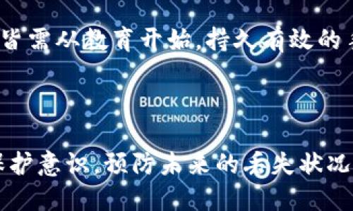  如何找回丢失的tpWallet秘钥：全面指南/ 
 guanjiancitpWallet, 秘钥丢失, 钱包安全, 数字货币/ guanjianci

### 引言

在数字货币日益流行的今天，tpWallet作为一种常见的数字资产管理工具，受到了众多用户的青睐。然而，伴随着便捷操作的同时，钱包秘钥的安全性更是至关重要。如果用户不小心丢失了tpWallet的秘钥，可能会面临资产被冻结、无法访问的风险。本文将详尽探讨如何应对这种情况，提供有效的解决方案，并回答用户可能遇到的相关问题。

### 秘钥的重要性

什么是tpWallet的秘钥？
tpWallet的秘钥主要分为两种类型，即公钥和私钥。公钥用于生成钱包地址，可以被其他用户用来向你的账户转账；而私钥则是用来签名交易的唯一凭证，决定了钱包的实际控制权。任何人只要拥有了你的私钥，就可以完全控制你的钱包资产，因此保护好秘钥至关重要。

丢失秘钥的后果
如果用户意外丢失了tpWallet的私钥，这意味着他们将无法再访问或管理钱包中的资产。这是因为在区块链技术中，资产的所有权是由私钥控制的。一旦丢失私钥，用户不仅无法转移其数字资产，甚至连查看资产余额的权限也会受到限制。因此，丢失秘钥的用户面临的风险是巨大的，可能导致数千甚至数万美元的资产损失。

### 找回丢失秘钥的应急措施

检查备份
在丢失秘钥后，首先应确认是否有备份。在创建tpWallet时，大部分用户都会被提示备份其私钥或助记词。如果你曾按照说明备份过这些信息，务必仔细查找备份文件。备份常见的形式包括纸质记录、电子文件或在云存储中的加密数据。如果找到了这些备份，你只需使用它们即可恢复你的钱包。

使用助记词恢复钱包
如果你在创建钱包时选择使用了助记词，那么这个助记词可用于恢复钱包。在tpWallet中，助记词通常由12个或24个单词组成，代表了你的私钥。你可以使用这些助记词在tpWallet中重新创建你的钱包，从而恢复对资产的访问。

### 提高未来秘钥安全性的策略

定期备份秘钥
防止秘钥丢失的最佳策略之一是定期备份。你可以将秘钥和助记词写在纸上并妥善保存，也可以通过安全的方式在多处存储。此外，云存储服务的加密选项也是不错的选择，但必须确保使用强密码保护这些文件。

使用密码管理工具
另一种提高秘钥安全性的好方法是使用密码管理工具。这些工具可以安全地存储敏感信息，包括钱包秘钥。选择信誉良好的密码管理软件，并确保启用了双重认证，这样可以进一步提高安全性。

### 相关问题解答

#### 问题一：如何避免再次丢失tpWallet的秘钥？

提高秘钥安全防范的措施
避免再次丢失 tpWallet 的秘钥，用户需采取多种防范措施：首先，确保存储私钥的环境安全，避免在公共场所记录性的信息。其次，在创建钱包后立即进行备份，且将备份信息分散存储于多个安全地点，如不同的物理介质中。此外，使用安全的密码管理工具既可以提高便捷性，也能确保信息的安全性。在使用这些工具时，要注意定期更新密码，并开启双重认证以增强安全性。

另一个有效的策略是定期检查钱包的安全性。用户应定期登录自己的钱包，监控有无未经授权的交易记录。如果发现异常，应立即更改相关密码和认证信息，以防止潜在的损失。此外，用户还应关注有关tpWallet和其他数字货币钱包的最新安全动态，随时学习更新的安全措施和最佳实践。

#### 问题二：我可以通过什么工具来恢复我的秘钥？

恢复秘钥的工具和软件
要恢复丢失的 tpWallet 秘钥，用户可以使用多个工具和软件。例如，tpWallet自带的恢复功能是分析和恢复秘钥的首选工具。用户需通过输入助记词或备份文件进行恢复。此外，还有其他一些第三方应用程序，如硬件钱包，能够提供一个更安全的方式来存储和保护数字资产。用户需确保证书的真实性和复杂性，防止使用不可靠的应用软件，造成二次损失。

使用命令行工具进行恢复
对于那些熟悉技术的用户，命令行工具也是一种有效的恢复方式。有些工具直接与区块链节点交互，能够通过 API 获取相关数据。用户可以按照这些工具的说明进行操作，从而恢复钱包访问。

在使用任何工具或软件时，确保其来源可信，并始终先阅读用户评价。此外，使用这些工具时应保持隐私，避免在不安全的环境下操作，确保生成的备份是静态的、安全的。

#### 问题三：数字货币秘钥被窃取了，应该怎么办？

针对秘钥被窃取的应急处理
如果你的 tpWallet 秘钥被窃取，第一件事情是立即转移资产。虽然在发现被窃之前，一段时间已经可能被攻击者转移掉，但这也仍然是能减少损失方的短期方法。用户应迅速创建一个新的钱包，确保它的私钥未曾被他人访问，通过助记词或备份恢复等方式从旧钱包转移资产。确保操作是通过另一台安全设备进行，避免黑客在操作过程中继续进行攻击。

监控和报警
对于已经丢失的资产，随时保持监控是必要的。尽管找回被盗资产的可能性几乎为零，但仍应监控钱包活动，及时报告并寻求帮助。如果存在大量资产丢失，建议额外向警方进行报警并提供相关信息。这能够提高追回资产的可能性，并为借助法务途径提供剪接证据。

选择合适的安全性支持和提供相关的信息非常关键。定期审视自己资产任何位置的安全性，有助于早期发现潜在的威胁并及时应对。

#### 问题四：我能否通过 tpWallet 的客服找回丢失的秘钥？

与客服沟通的有效性
tpWallet 提供的用户支持与客服帮助，通常会包括一些建议和指导，协助用户找回钱包。然而，由于秘钥的特性，如果用户将其丢失或泄漏，客服通常无权进行恢复。原因在于，区块链技术的去中心化和匿名性使得任何机构或个人无法干预用户的资产管理。因此，尤其重要的是在注册邮箱中保持干净，避免被垃圾邮件或诈骗信息淹没。

如何有效利用客服渠道
尽管客服无法直接恢复秘钥，但他们可以提供一些建议，帮助用户提高安全性。在联系客户支持时，用户应清晰描述自己的问题，提供相关信息。用户可询问备用方案或最佳措施等，借此获得额外的帮助信息。

此外，客服团队会不定期更新关于tpWallet的一些最新动态、重要更新及安全提示，用户可通过了解这些信息，增强对重要消息的敏感性，迅速作出反应，保证资产的安全。

#### 问题五：tpWallet的安全性如何？

tpWallet的安全性分析
tpWallet采用高度先进的加密技术，使其成为一种相对安全的数字资产管理工具。所有交易数据都经过加密，用户的私钥在本地生成并加密存储，而不是通过网络或第三方服务器。这大大降低了秘钥被盗的风险。此外，tpWallet也提供了多种安全选项，比如双重认证、面部识别等，可以进一步增强用户的安全保护。

提升使用安全性的建议
尽管tpWallet在安全性方面做了很多努力，用户在使用过程中仍需保持警惕。定期更新应用程序以获得最新的安全补丁，使用强密码并启用双重认证。此外，不要在公共WIFI网络下进行任何财务活动，以及定期检查账户活动和异常交易。用户任何时候都要编号自己是最为关键的资产保护者。

#### 问题六：如果无法找回秘钥还有其他的选择吗？

备选的人为救助措施
如果你最终无法找回 tpWallet 的秘钥，不必灰心，仍然可以尝试联系社区支持。这些社区通常有经验丰富的用户，可能会为你的情况提供启发性建议。此外，有些人可能使用过类似的场景并能分享有用的解决方法。然而，这些建议并不是正式的解决方案，因此你还需小心行事，坚持不懈地寻找其他解决方法。

资产重建的长远计划
即使秘钥不可恢复，用户仍有能力通过教育和研究增强对数字货币投资的了解。这有助于规划下一步的投资活动，确保今后的资产管理更为安全和高效。不论如何重建财务皆需从教育开始，持久有效的手段相互交织，也将为后续投资打下基础。

### 结论

当你面临 tpWallet 秘钥丢失的困境时，首先要保持冷静，不要惊慌。通过备份、助记词恢复等手段，尝试找回丢失的秘钥是最直接的方式。同时，增强对秘钥及其安全性的保护意识，预防未来的丢失状况出现。紧跟数字货币技术和市场的快速变化，为你的资产安全提供全面保障。希望本文能为你在处理tpWallet秘钥丢失问题时提供有效的帮助。