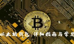 怎么打开以太坊钱包：详细指南与常见