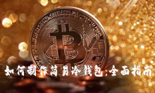 如何制作简易冷钱包:全面指南