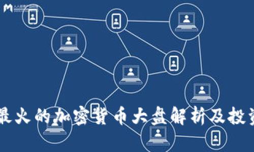 当前最火的加密货币大盘解析及投资指南