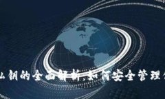 区块链钱包私钥的全面解析：如何安全