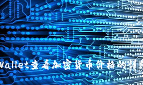 在tpWallet查看加密货币价格的详细指南