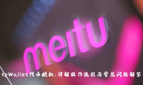 tpWallet代币授权:详解操作流程与常见问题解答