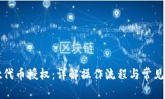 tpWallet代币授权：详解操作流程与常见