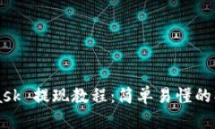 MetaMask 提现教程：简单易懂的操作指南