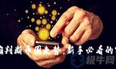 如何准确判断币圈走势：新手必看的实