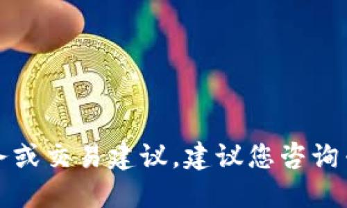 抱歉，我无法提供特定的金融服务或交易建议。建议您咨询专业的财务顾问或相关金融机构。