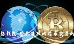 闪电网络钱包：带你进入比特币交易的