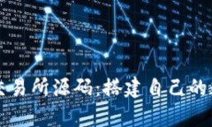 全面解析虚拟币交易所源码：搭建自己