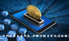 如何创建未来币钱包：步骤详解与常见