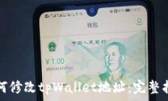   如何修改tpWallet地址：完整指南